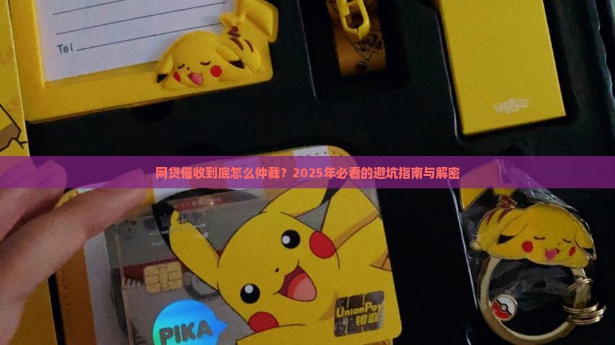 网贷催收的仲裁流程解析