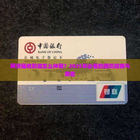 网贷催收的仲裁流程解析