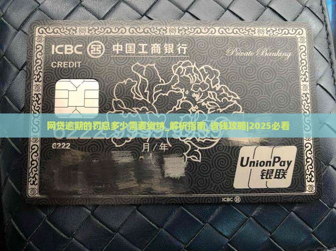 网贷逾期的罚息多少需要缴纳