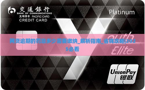网贷逾期的罚息多少需要缴纳