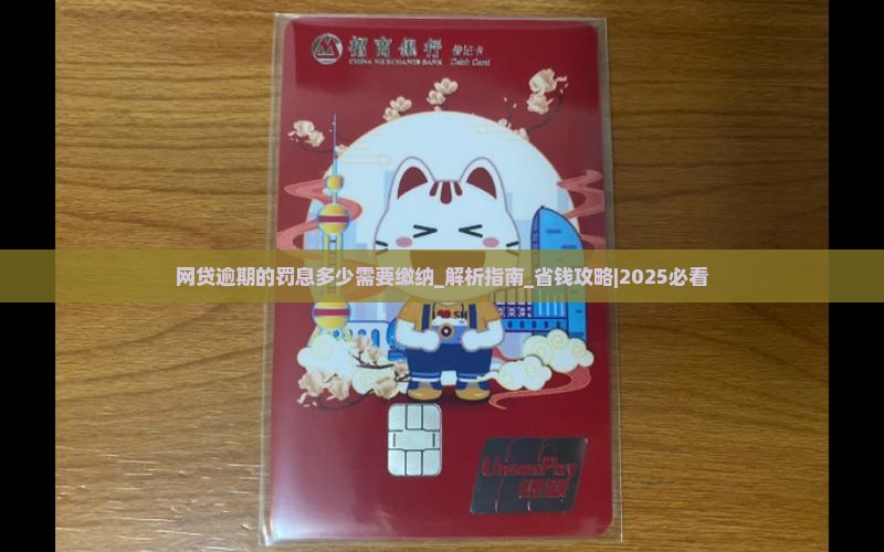 网贷逾期的罚息多少需要缴纳