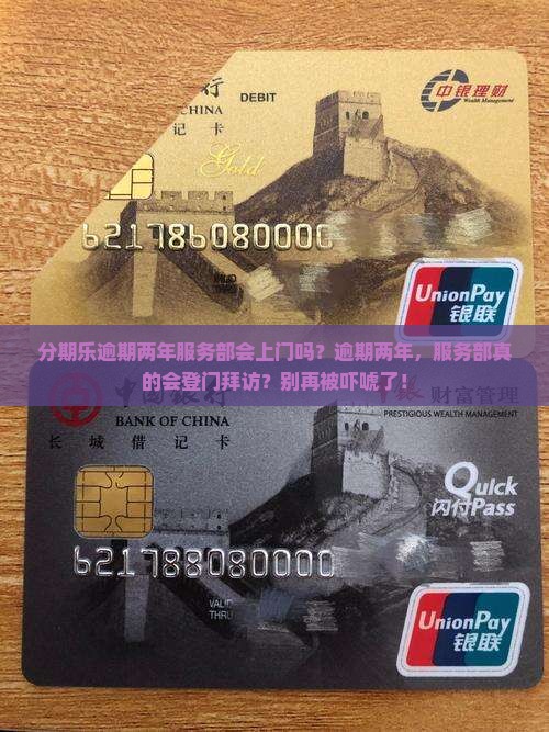 分期乐逾期两年服务部会上门吗