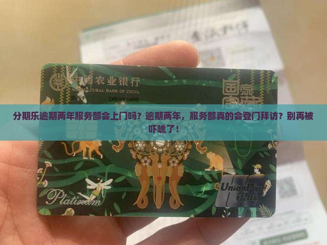 分期乐逾期两年服务部会上门吗