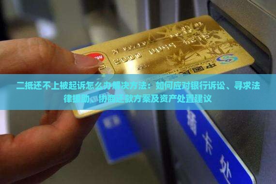 二抵还不上被起诉怎么办解决方法