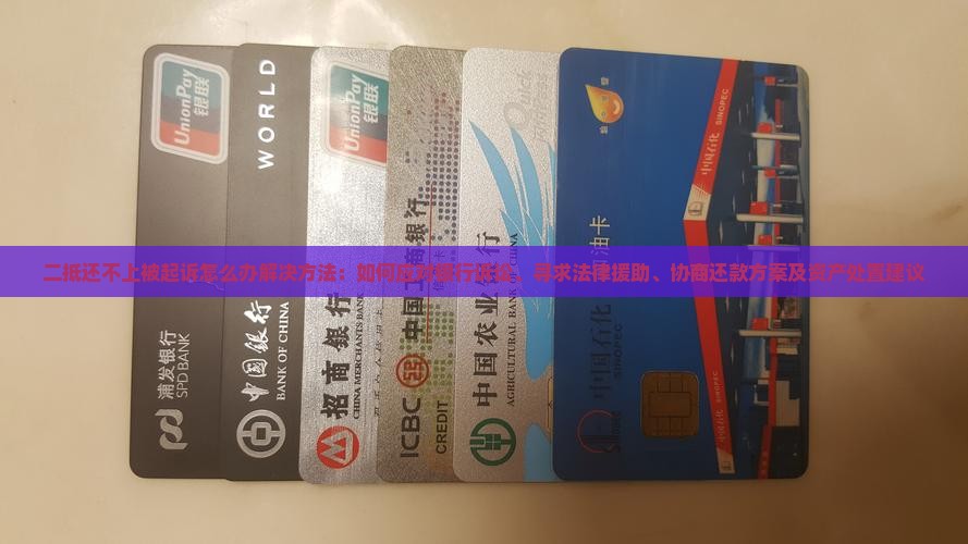 二抵还不上被起诉怎么办解决方法