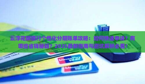 云浮花旗银行个性化分期账单怎么办理