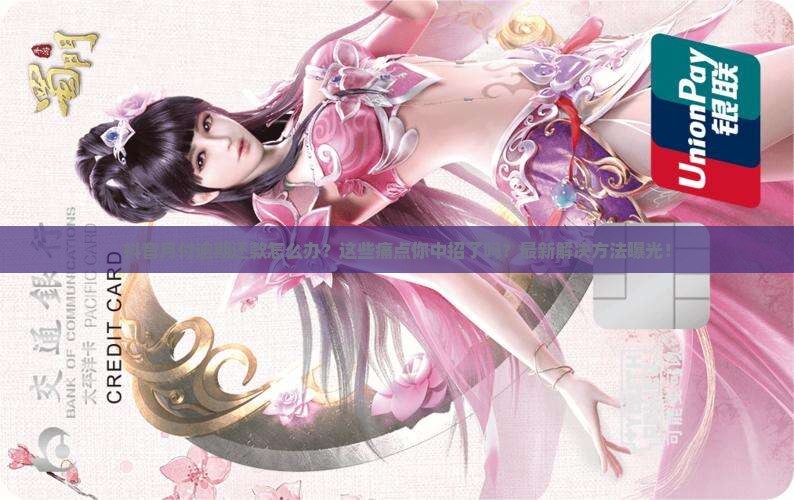 抖音月付逾期还款的注意事项及解决方法