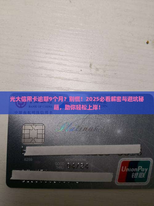光大信用卡逾期9个月