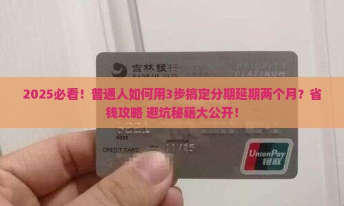 个性化分期延期两个月的详细计算方法