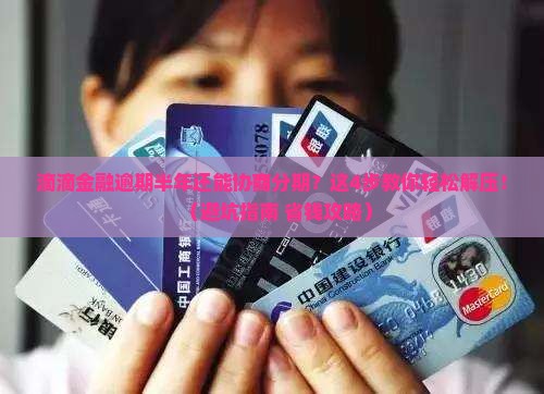 滴滴金融逾期半年怎么协商分期还款