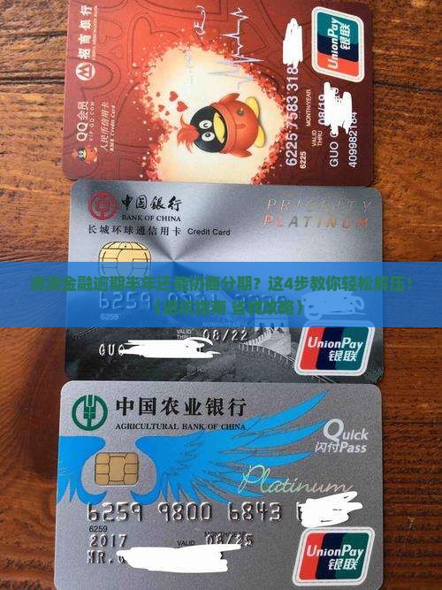 滴滴金融逾期半年怎么协商分期还款
