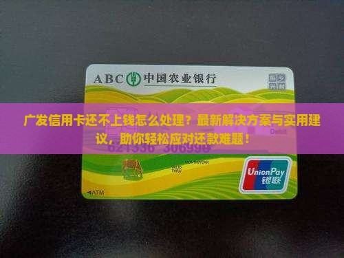 广发信用卡还不上钱怎么处理