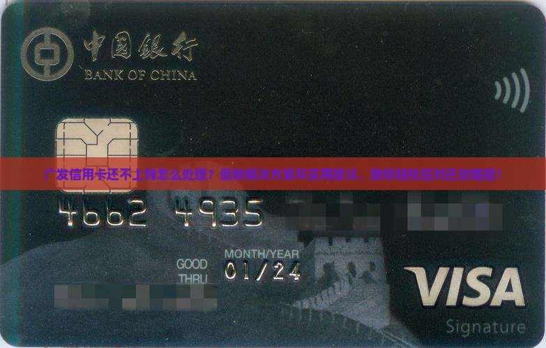 广发信用卡还不上钱怎么处理
