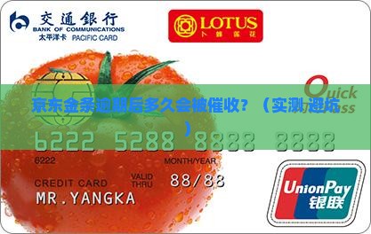 京东金条逾期分几个阶段