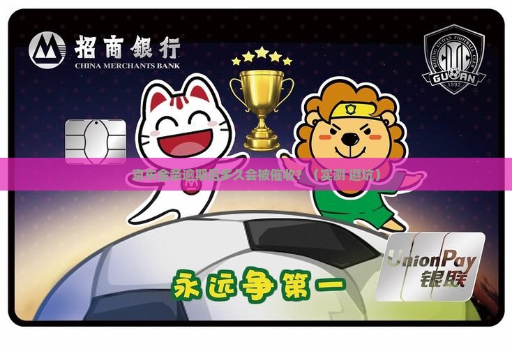 京东金条逾期分几个阶段