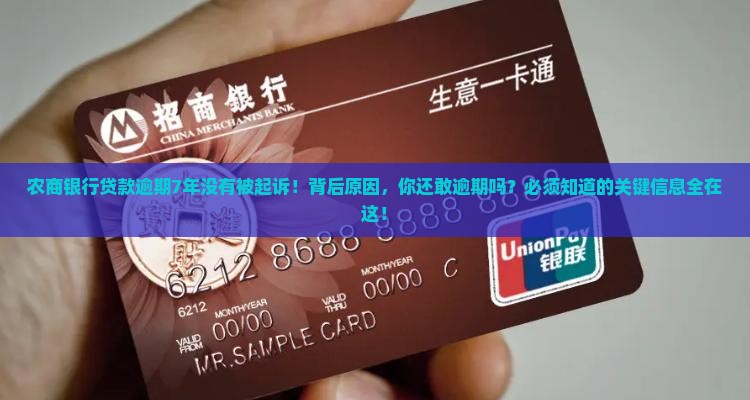 农商银行贷款逾期7年没有被起诉