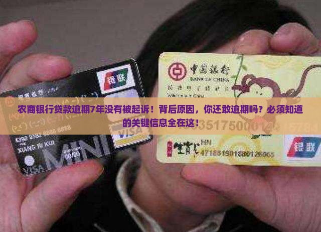 农商银行贷款逾期7年没有被起诉