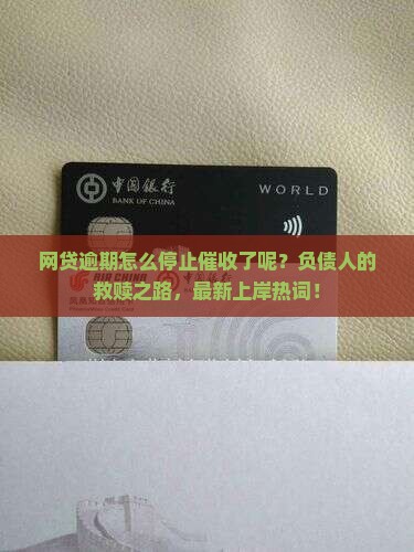 网贷逾期怎么停止催收了呢