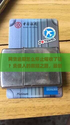 网贷逾期怎么停止催收了呢