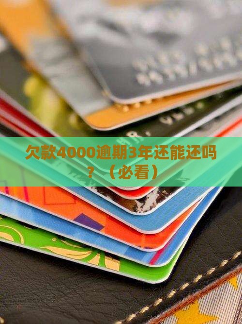 捷信欠款4000逾期3年怎么办
