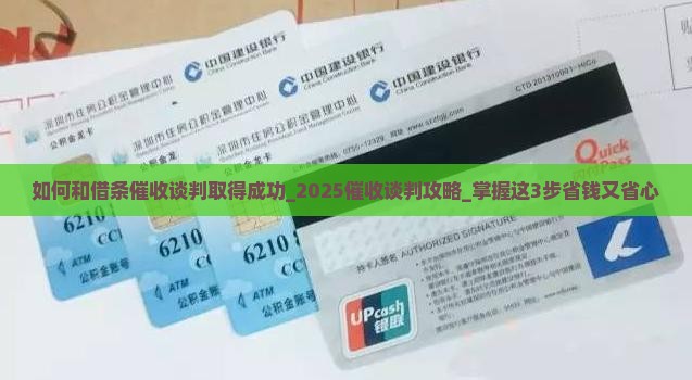 如何和借条催收谈判取得成功