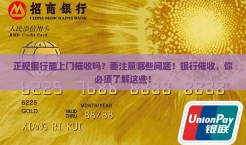 正规银行能上门催收吗要注意哪些问题