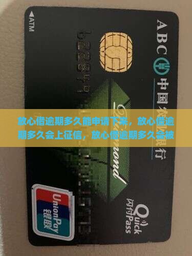 放心借逾期多久能申请下来