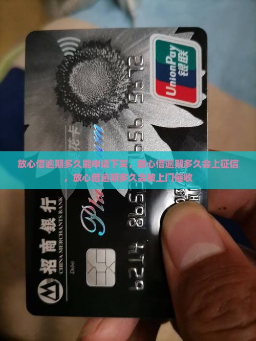 放心借逾期多久能申请下来