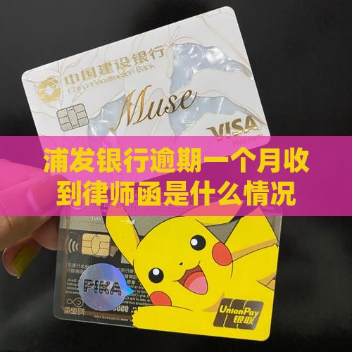 浦发逾期一个月寄律师函是什么情况