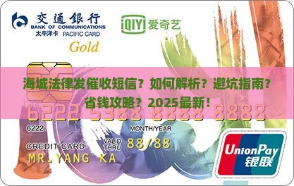 海城法律发催收短信