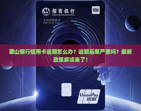 萧山银行信用卡逾期怎么办