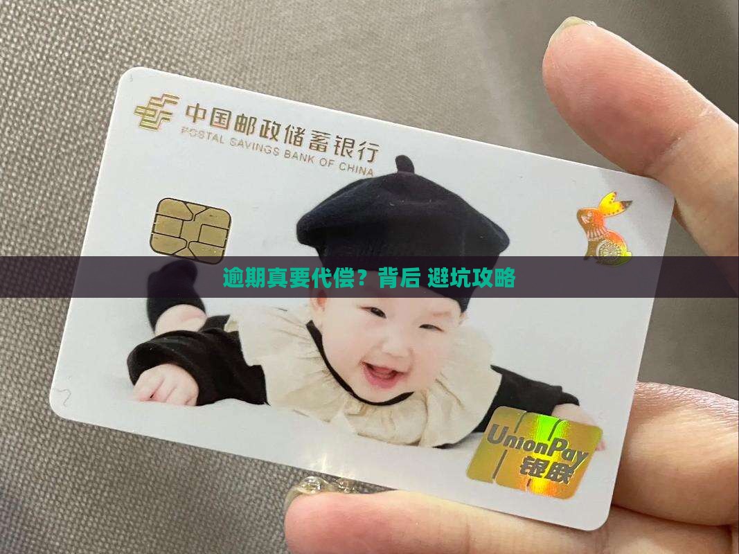 恒小花的为啥逾期就要代偿