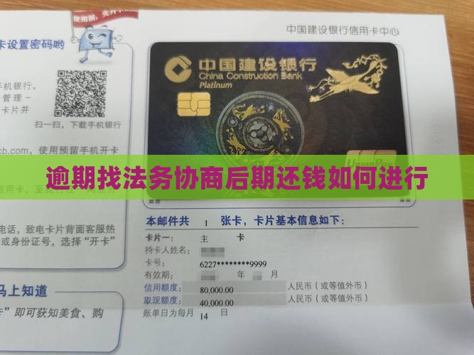 逾期找法务协商后期还钱如何进行