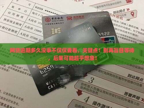 网贷逾期多久没事不仅仅要看