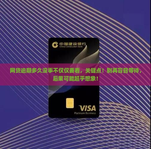 网贷逾期多久没事不仅仅要看