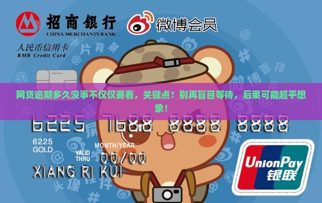 网贷逾期多久没事不仅仅要看