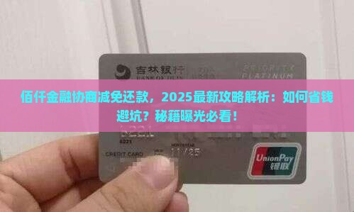 佰仟金融如何协商减免还款