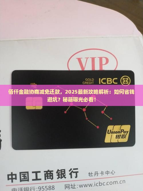 佰仟金融如何协商减免还款