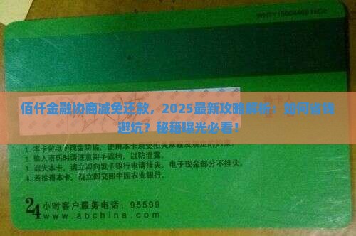 佰仟金融如何协商减免还款