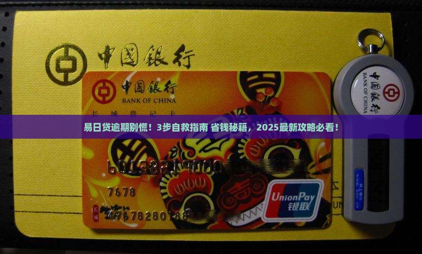 华夏银行易日贷逾期还款处理流程