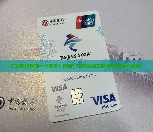 广发银行逾期一个多月