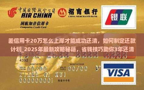 差信用卡20万怎么上岸才能成功还清