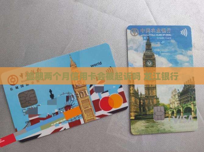 龙江银行逾期两个月会被起诉吗