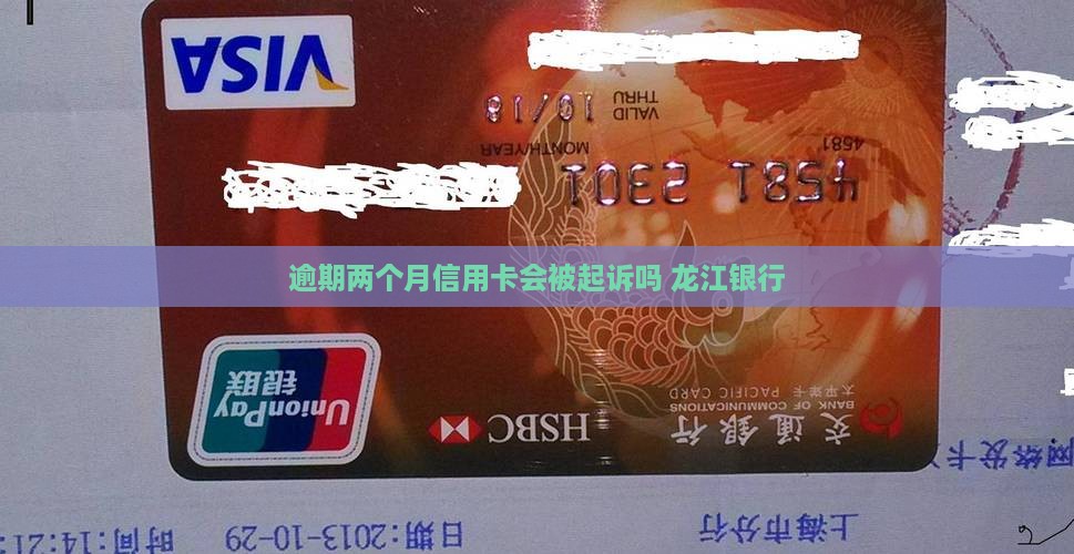 龙江银行逾期两个月会被起诉吗