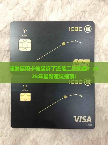 浦发信用卡被起诉了还能二次协商还款吗