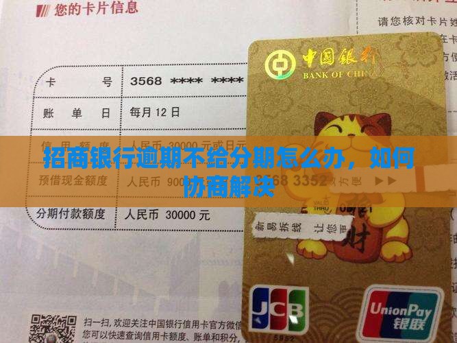 招行逾期不给分期怎么解决