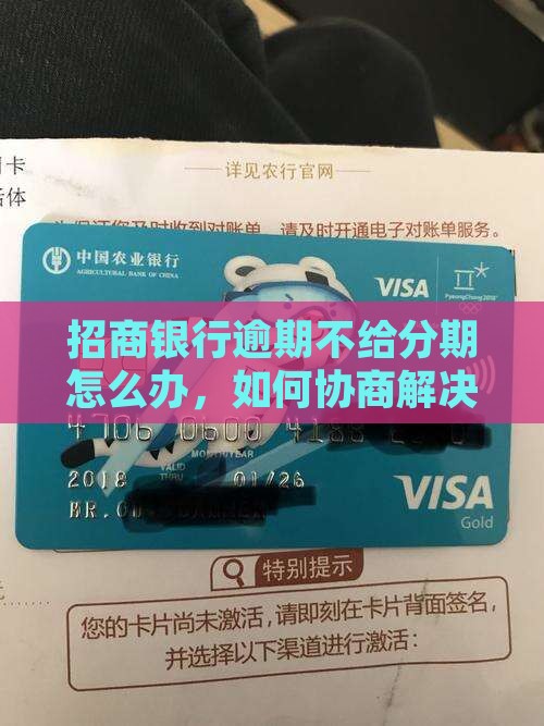 招行逾期不给分期怎么解决