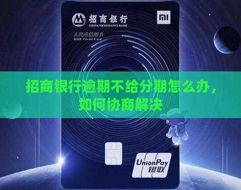 招行逾期不给分期怎么解决
