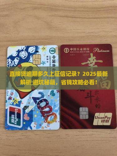 直接贷逾期多久上征信记录