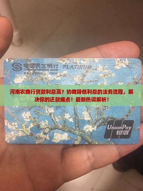 河南农商行贷款协商降低利息的法务协商流程